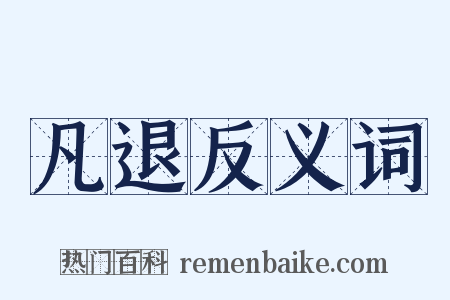 凡退反义词是什么意思的图片